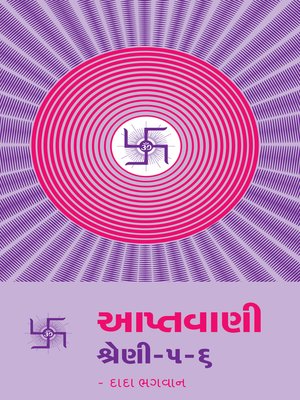 આપ્તવાણી-૫-૬ - ebook